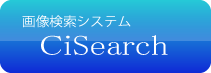 画像検索アプリ CiSearch